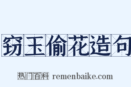 窃玉偷花造句是什么意思的图片